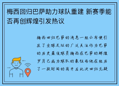 梅西回归巴萨助力球队重建 新赛季能否再创辉煌引发热议