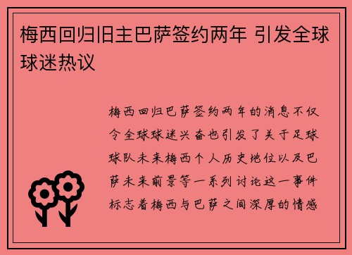 梅西回归旧主巴萨签约两年 引发全球球迷热议