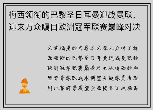 梅西领衔的巴黎圣日耳曼迎战曼联，迎来万众瞩目欧洲冠军联赛巅峰对决