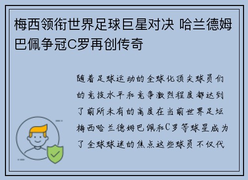 梅西领衔世界足球巨星对决 哈兰德姆巴佩争冠C罗再创传奇
