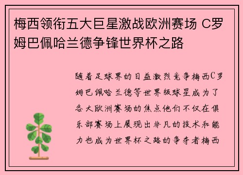 梅西领衔五大巨星激战欧洲赛场 C罗姆巴佩哈兰德争锋世界杯之路