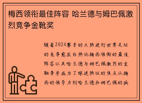 梅西领衔最佳阵容 哈兰德与姆巴佩激烈竞争金靴奖