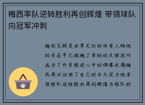 梅西率队逆转胜利再创辉煌 带领球队向冠军冲刺