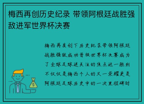梅西再创历史纪录 带领阿根廷战胜强敌进军世界杯决赛