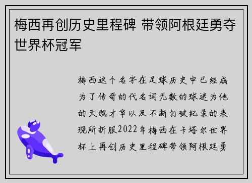 梅西再创历史里程碑 带领阿根廷勇夺世界杯冠军