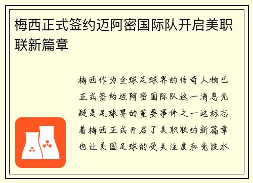 梅西正式签约迈阿密国际队开启美职联新篇章