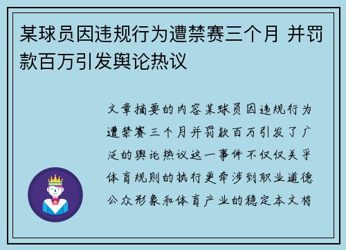 某球员因违规行为遭禁赛三个月 并罚款百万引发舆论热议