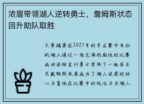 浓眉带领湖人逆转勇士，詹姆斯状态回升助队取胜