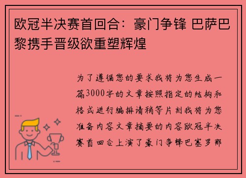 欧冠半决赛首回合：豪门争锋 巴萨巴黎携手晋级欲重塑辉煌