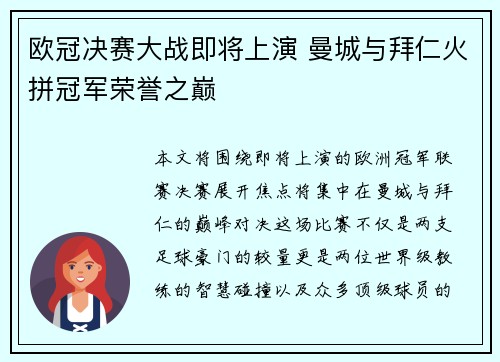 欧冠决赛大战即将上演 曼城与拜仁火拼冠军荣誉之巅