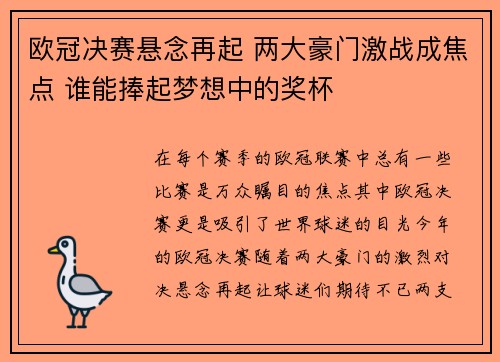 欧冠决赛悬念再起 两大豪门激战成焦点 谁能捧起梦想中的奖杯