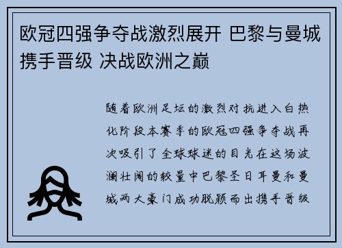 欧冠四强争夺战激烈展开 巴黎与曼城携手晋级 决战欧洲之巅