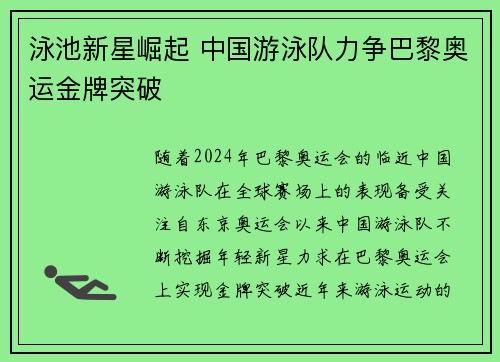 泳池新星崛起 中国游泳队力争巴黎奥运金牌突破
