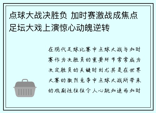 点球大战决胜负 加时赛激战成焦点 足坛大戏上演惊心动魄逆转