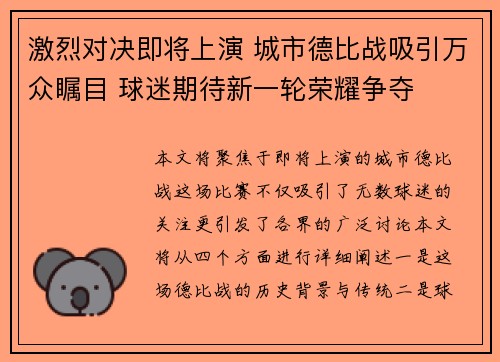 激烈对决即将上演 城市德比战吸引万众瞩目 球迷期待新一轮荣耀争夺