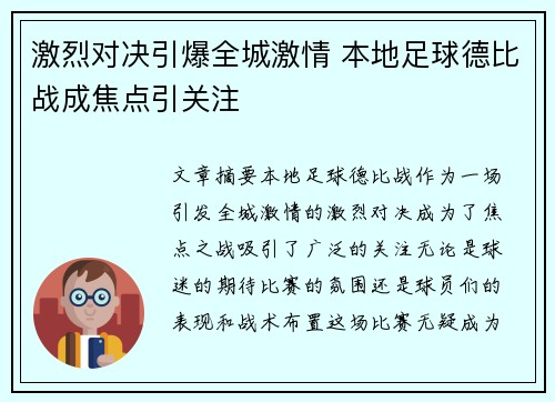 激烈对决引爆全城激情 本地足球德比战成焦点引关注