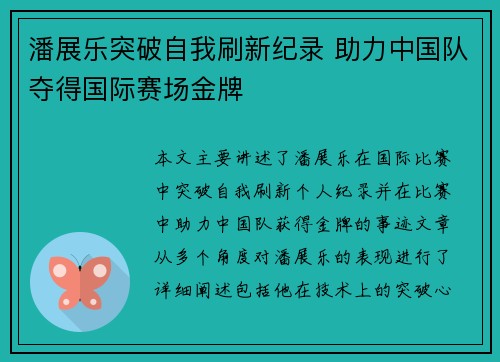 潘展乐突破自我刷新纪录 助力中国队夺得国际赛场金牌