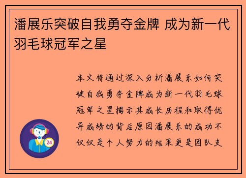 潘展乐突破自我勇夺金牌 成为新一代羽毛球冠军之星