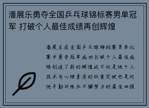 潘展乐勇夺全国乒乓球锦标赛男单冠军 打破个人最佳成绩再创辉煌