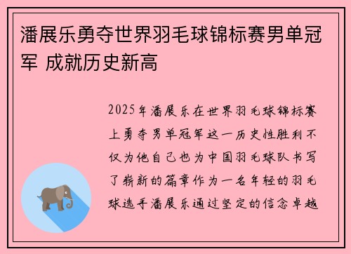潘展乐勇夺世界羽毛球锦标赛男单冠军 成就历史新高