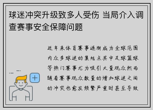 球迷冲突升级致多人受伤 当局介入调查赛事安全保障问题