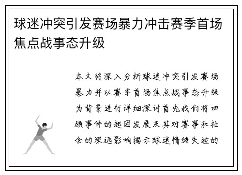 球迷冲突引发赛场暴力冲击赛季首场焦点战事态升级
