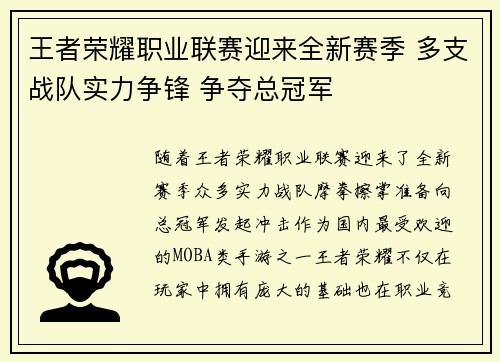 王者荣耀职业联赛迎来全新赛季 多支战队实力争锋 争夺总冠军