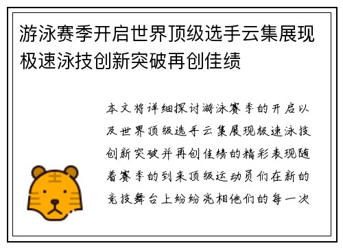 游泳赛季开启世界顶级选手云集展现极速泳技创新突破再创佳绩