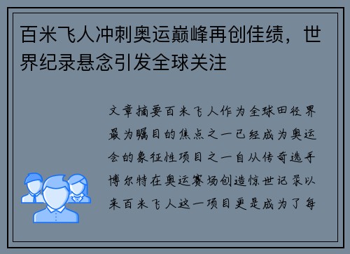 百米飞人冲刺奥运巅峰再创佳绩，世界纪录悬念引发全球关注