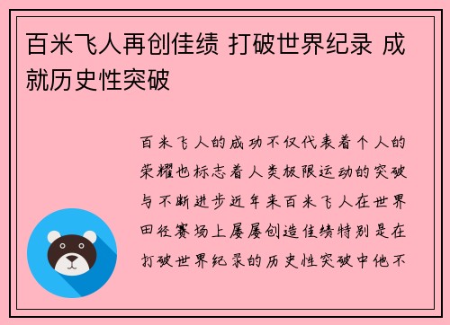百米飞人再创佳绩 打破世界纪录 成就历史性突破