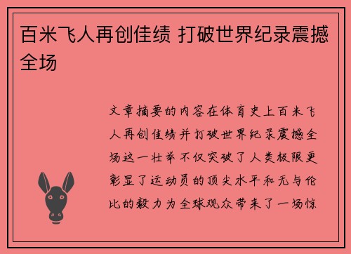百米飞人再创佳绩 打破世界纪录震撼全场