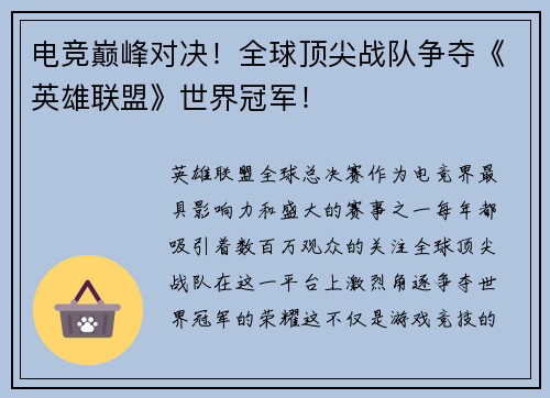 电竞巅峰对决！全球顶尖战队争夺《英雄联盟》世界冠军！
