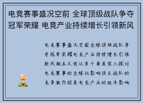 电竞赛事盛况空前 全球顶级战队争夺冠军荣耀 电竞产业持续增长引领新风潮