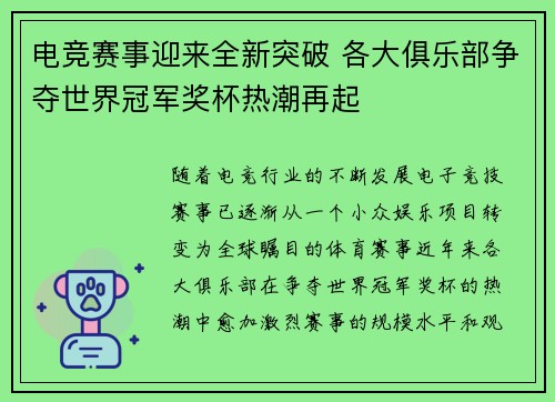 电竞赛事迎来全新突破 各大俱乐部争夺世界冠军奖杯热潮再起