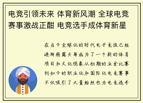 电竞引领未来 体育新风潮 全球电竞赛事激战正酣 电竞选手成体育新星