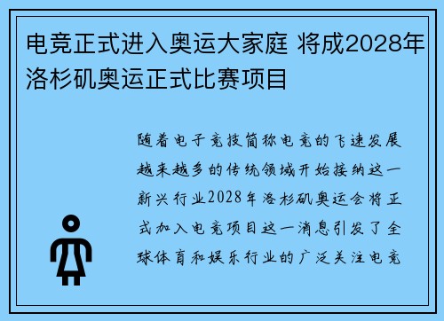 电竞正式进入奥运大家庭 将成2028年洛杉矶奥运正式比赛项目
