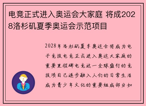 电竞正式进入奥运会大家庭 将成2028洛杉矶夏季奥运会示范项目