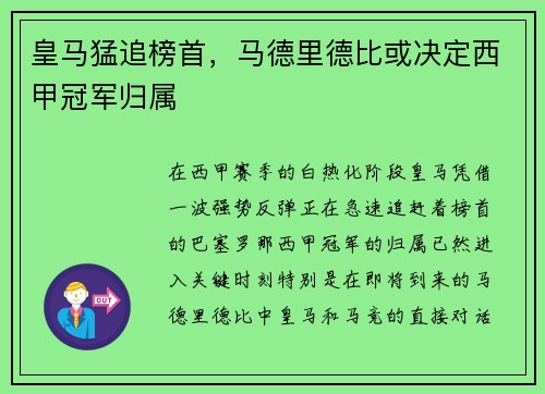 皇马猛追榜首，马德里德比或决定西甲冠军归属