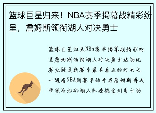 篮球巨星归来！NBA赛季揭幕战精彩纷呈，詹姆斯领衔湖人对决勇士