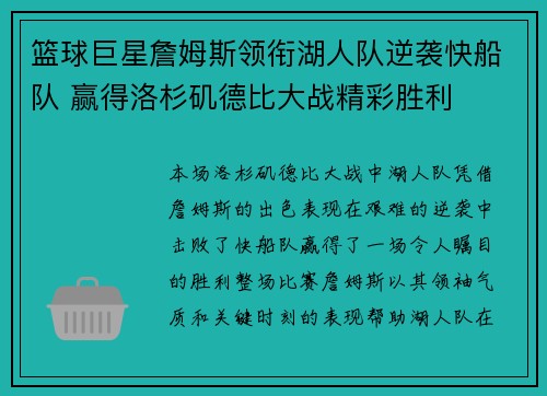 篮球巨星詹姆斯领衔湖人队逆袭快船队 赢得洛杉矶德比大战精彩胜利