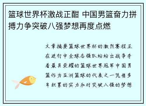 篮球世界杯激战正酣 中国男篮奋力拼搏力争突破八强梦想再度点燃