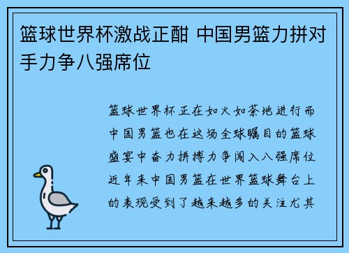 篮球世界杯激战正酣 中国男篮力拼对手力争八强席位