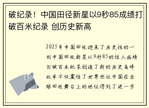 破纪录！中国田径新星以9秒85成绩打破百米纪录 创历史新高