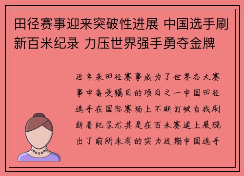 田径赛事迎来突破性进展 中国选手刷新百米纪录 力压世界强手勇夺金牌