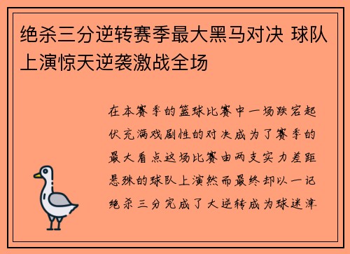 绝杀三分逆转赛季最大黑马对决 球队上演惊天逆袭激战全场