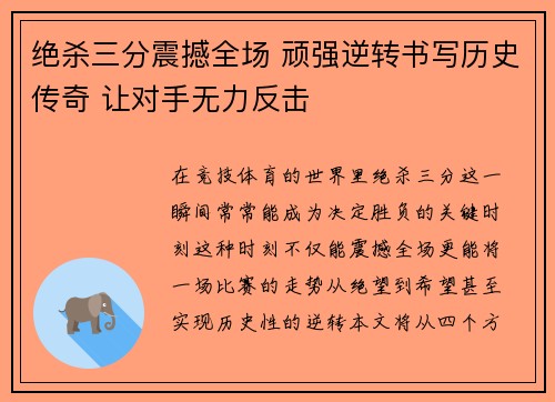 绝杀三分震撼全场 顽强逆转书写历史传奇 让对手无力反击