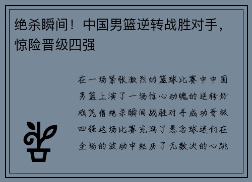 绝杀瞬间！中国男篮逆转战胜对手，惊险晋级四强