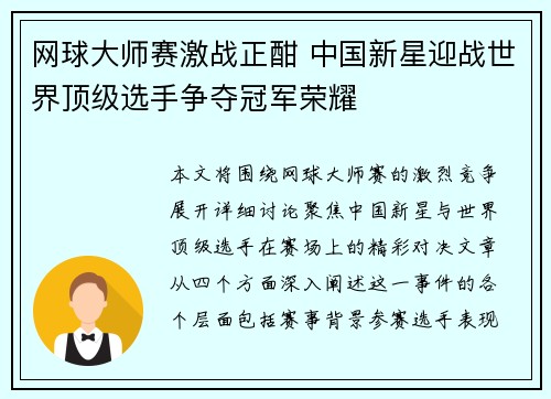 网球大师赛激战正酣 中国新星迎战世界顶级选手争夺冠军荣耀