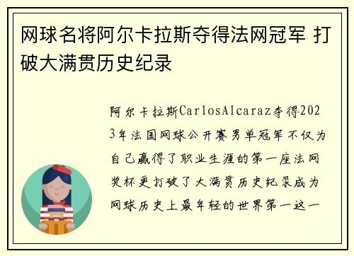 网球名将阿尔卡拉斯夺得法网冠军 打破大满贯历史纪录