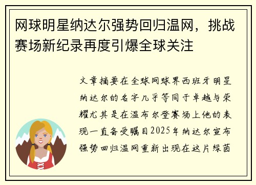 网球明星纳达尔强势回归温网，挑战赛场新纪录再度引爆全球关注